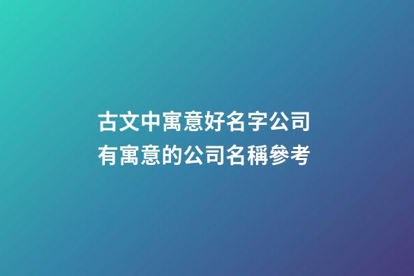 古文中寓意好名字公司 有寓意的公司名稱參考